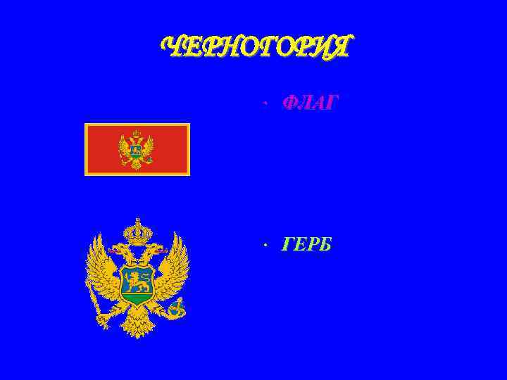 ЧЕРНОГОРИЯ • ФЛАГ • ГЕРБ 