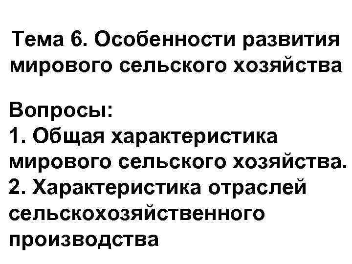 Тема 6. Особенности развития мирового сельского хозяйства Вопросы: 1. Общая характеристика мирового сельского хозяйства.