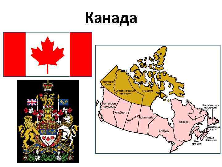 Канада 