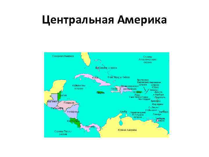 Центральная Америка 