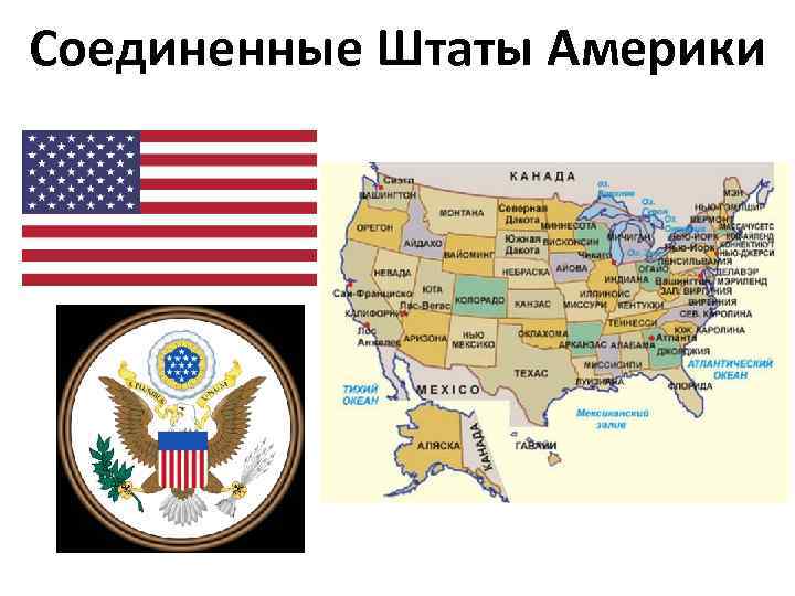 Соединенные Штаты Америки 