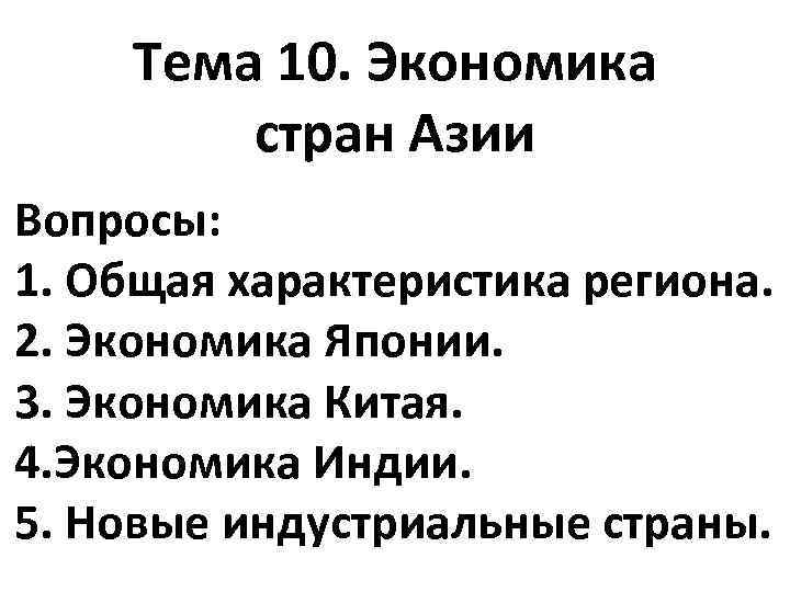 Тема 10. Экономика стран Азии Вопросы: 1. Общая характеристика региона. 2. Экономика Японии. 3.