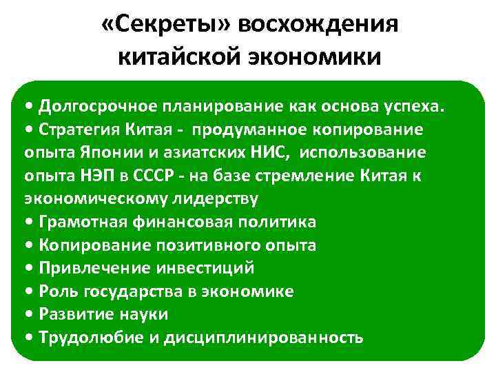  «Секреты» восхождения китайской экономики • Долгосрочное планирование как основа успеха. • Стратегия Китая