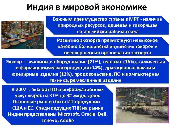 Индия в мировой экономике Важным преимущество страны в МРТ - наличие природных ресурсов, дешевая