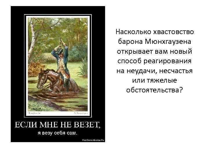 Насколько хвастовство барона Мюнхгаузена открывает вам новый способ реагирования на неудачи, несчастья или тяжелые