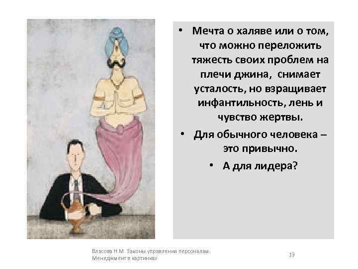  • Мечта о халяве или о том, что можно переложить тяжесть своих проблем