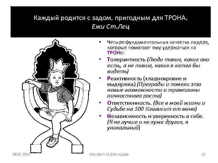 Каждый родится с задом, пригодным для ТРОНА. Ежи Ст. Лец • Четыре фундаментальных качества