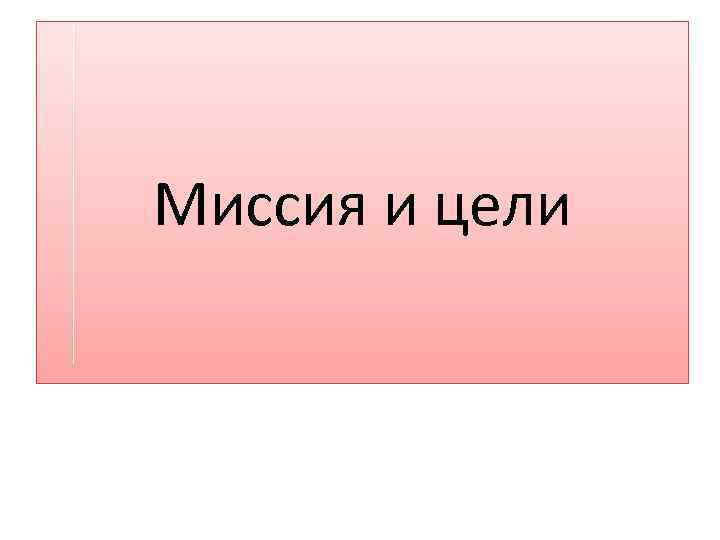 Миссия и цели 