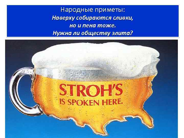 Народные приметы: Наверху собираются сливки, но и пена тоже. Нужна ли обществу элита? 