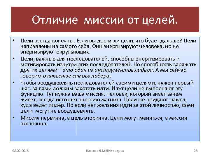 Отличие миссии от целей. • Цели всегда конечны. Если вы достигли цели, что будет