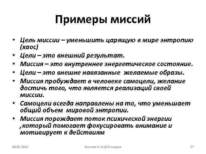Примеры миссий • Цель миссии – уменьшить царящую в мире энтропию (хаос) • Цели