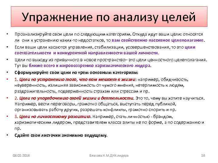 Упражнение по анализу целей • • Проанализируйте свои цели по следующим категориям. Откуда идут