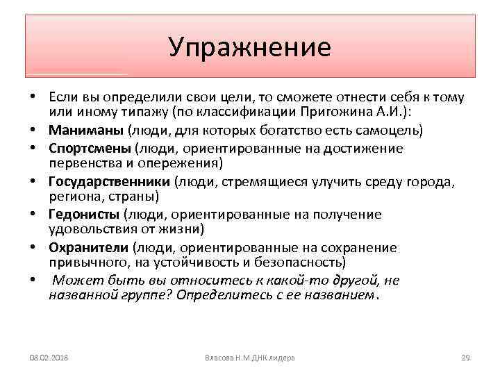 Упражнение • Если вы определили свои цели, то сможете отнести себя к тому или