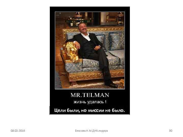 Цели были, но миссии не было. 08. 02. 2018 Власова Н. М. ДНК лидера