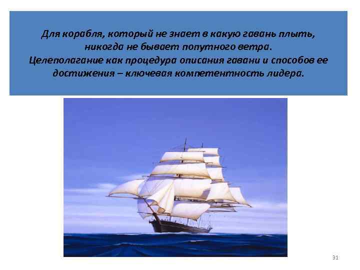 Для корабля, который не знает в какую гавань плыть, никогда не бывает попутного ветра.