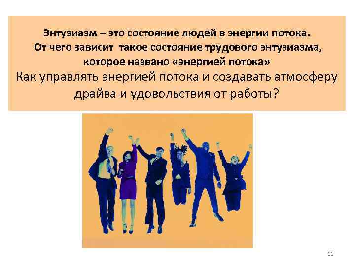 Энтузиазм – это состояние людей в энергии потока. От чего зависит такое состояние трудового