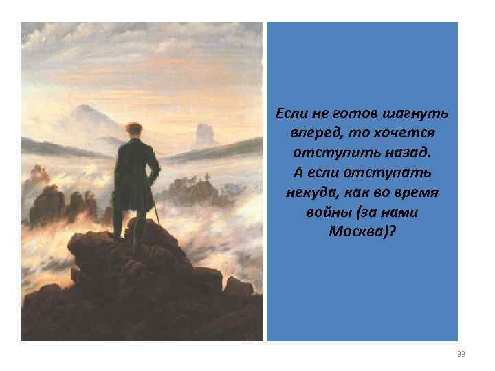 Если не готов шагнуть вперед, то хочется отступить назад. А если отступать некуда, как