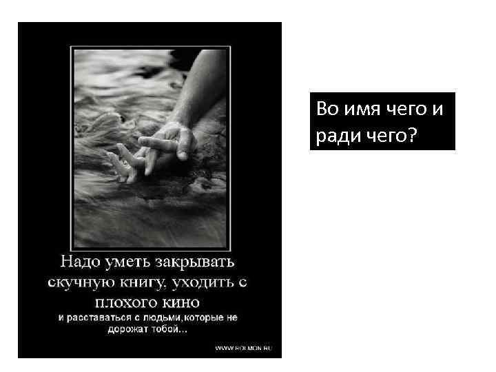 Во имя чего и ради чего? 