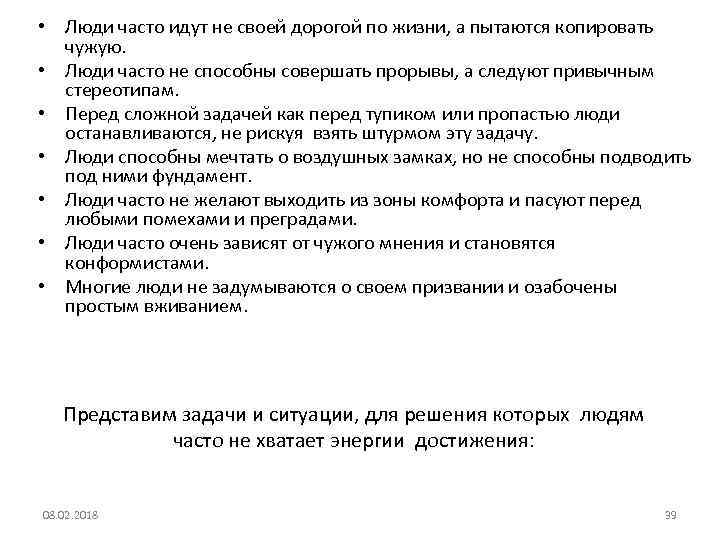  • Люди часто идут не своей дорогой по жизни, а пытаются копировать чужую.