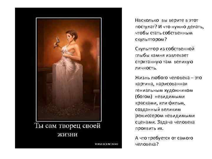 Насколько вы верите в этот постулат? И что нужно делать, чтобы стать собственным скульптором?