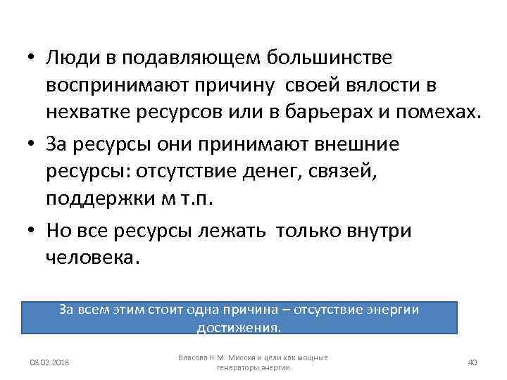  • Люди в подавляющем большинстве воспринимают причину своей вялости в нехватке ресурсов или