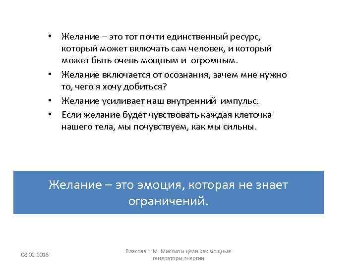  • Желание – это тот почти единственный ресурс, который может включать сам человек,