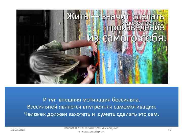 И тут внешняя мотивация бессильна. Всесильной является внутренняя самомотивация. Человек должен захотеть и суметь