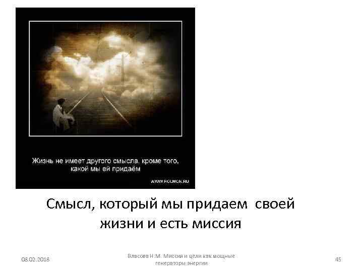 Смысл, который мы придаем своей жизни и есть миссия 08. 02. 2018 Власова Н.