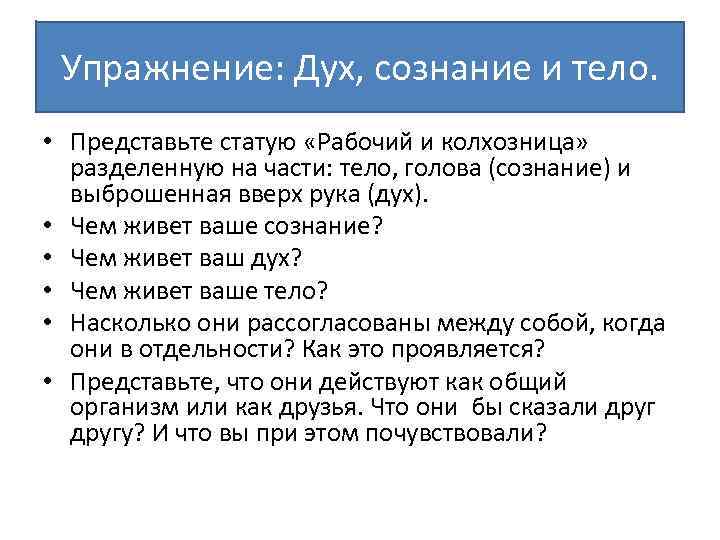 Упражнение: Дух, сознание и тело. • Представьте статую «Рабочий и колхозница» разделенную на части:
