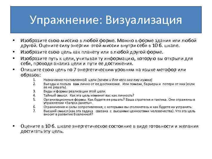 Упражнение: Визуализация • • Изобразите свою миссию в любой форме. Можно в форме здания