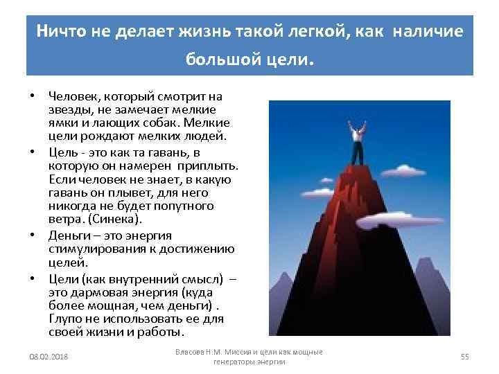 Ничто не делает жизнь такой легкой, как наличие большой цели. • Человек, который смотрит