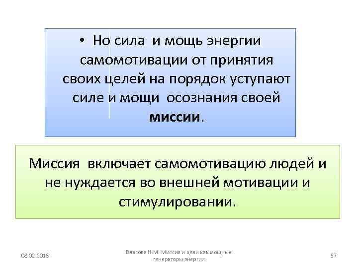  • Но сила и мощь энергии самомотивации от принятия своих целей на порядок