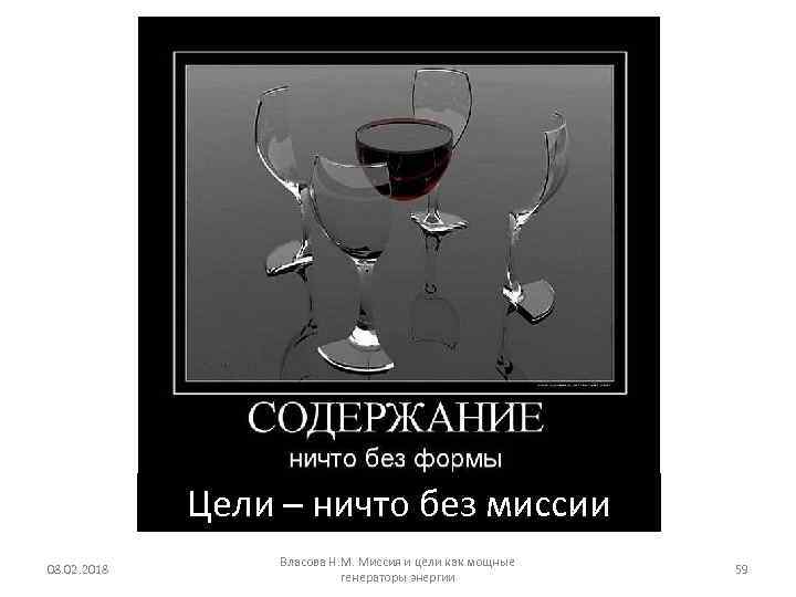 Цели – ничто без миссии 08. 02. 2018 Власова Н. М. Миссия и цели