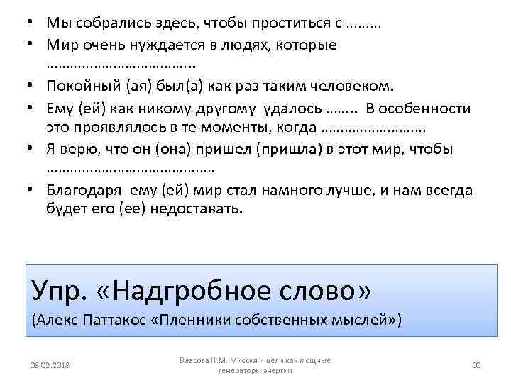  • Мы собрались здесь, чтобы проститься с ……… • Мир очень нуждается в