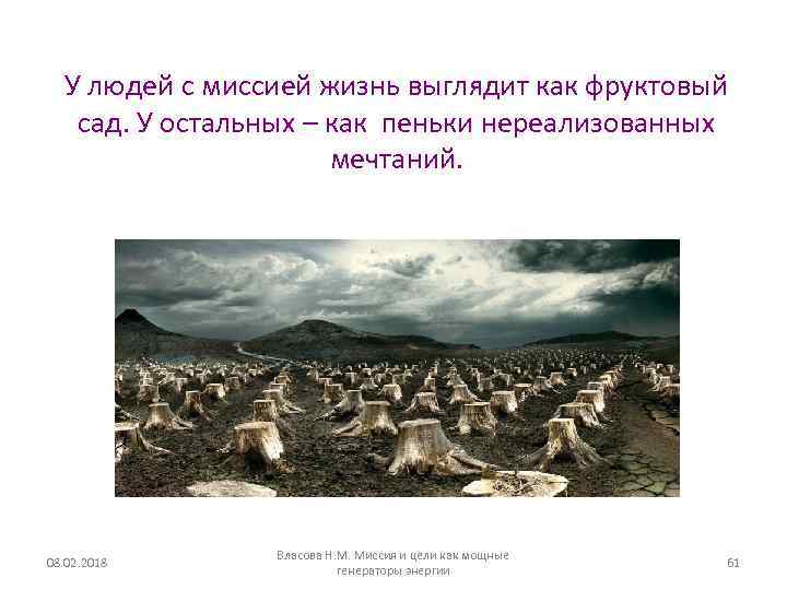 У людей с миссией жизнь выглядит как фруктовый сад. У остальных – как пеньки