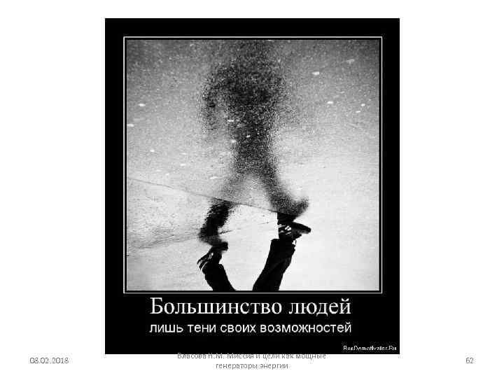08. 02. 2018 Власова Н. М. Миссия и цели как мощные генераторы энергии 62