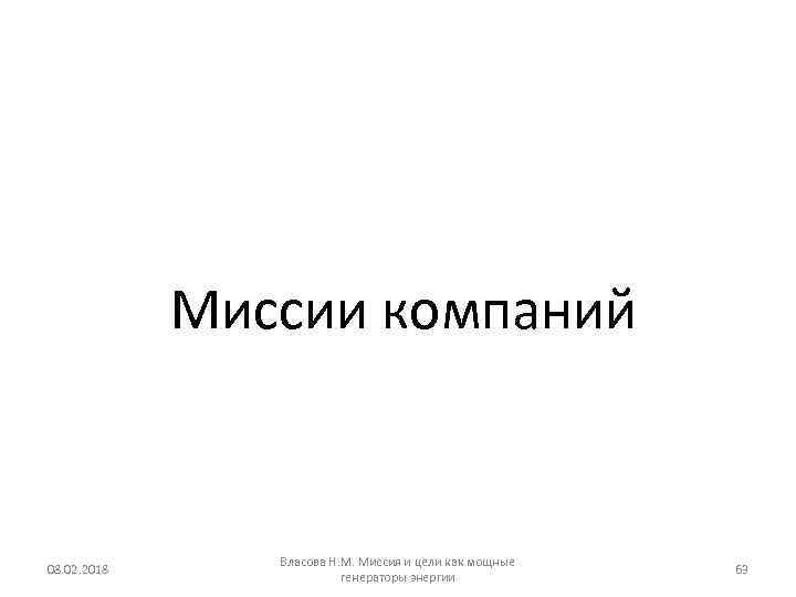Миссии компаний 08. 02. 2018 Власова Н. М. Миссия и цели как мощные генераторы