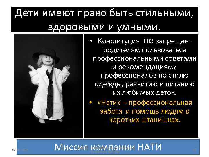 Дети имеют право быть стильными, здоровыми и умными. • Конституция не запрещает родителям пользоваться