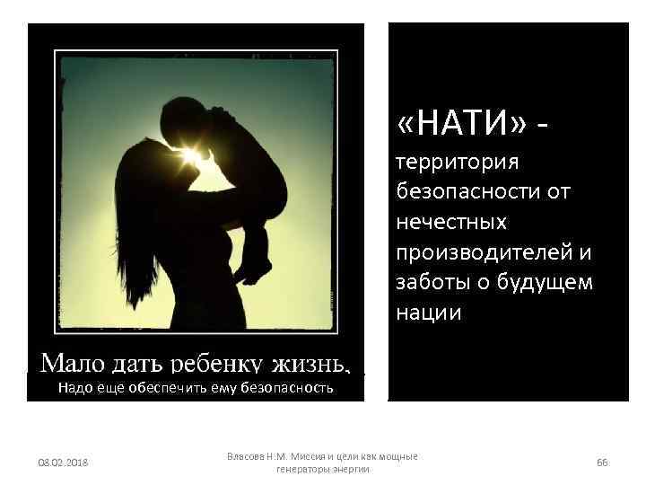  «НАТИ» - территория безопасности от нечестных производителей и заботы о будущем нации Надо