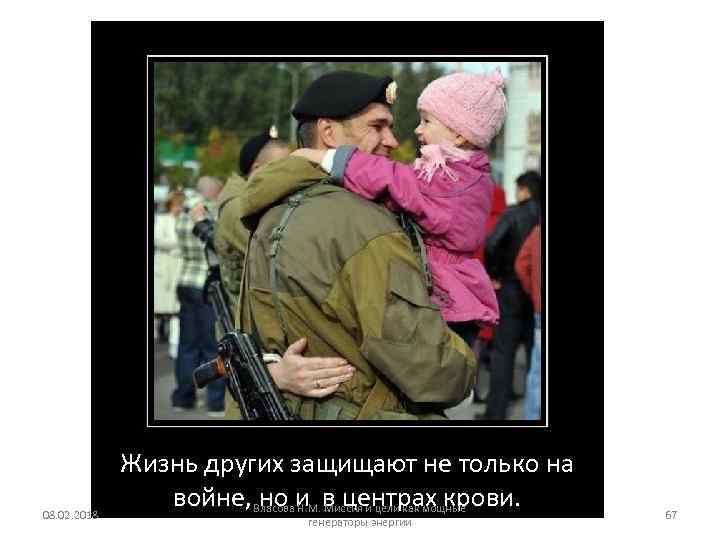 08. 02. 2018 Жизнь других защищают не только на войне, но и в центрах