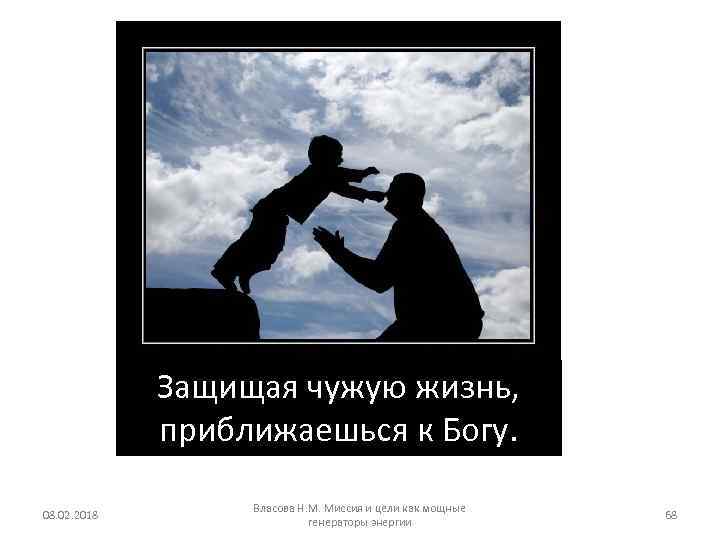Защищая чужую жизнь, приближаешься к Богу. 08. 02. 2018 Власова Н. М. Миссия и