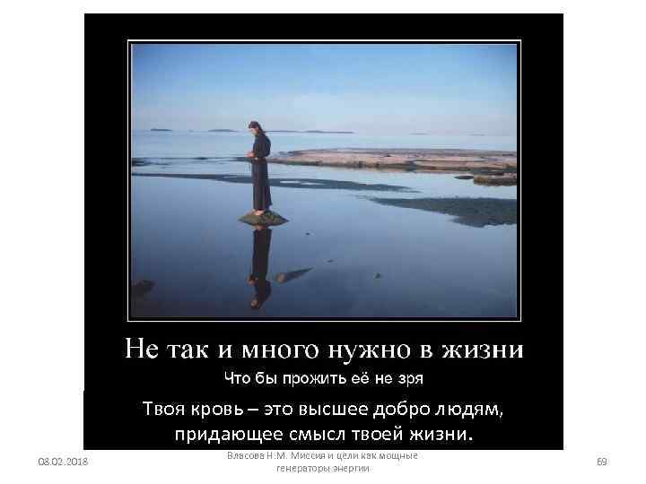 Твоя кровь – это высшее добро людям, придающее смысл твоей жизни. 08. 02. 2018