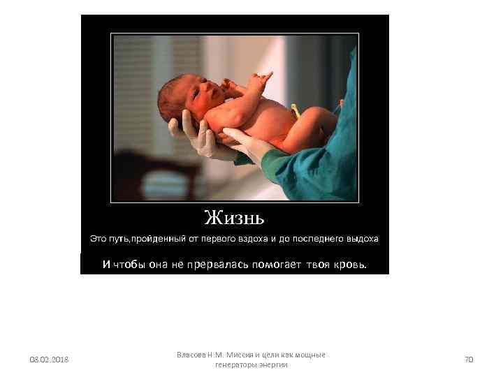 И чтобы она не прервалась помогает твоя кровь. 08. 02. 2018 Власова Н. М.