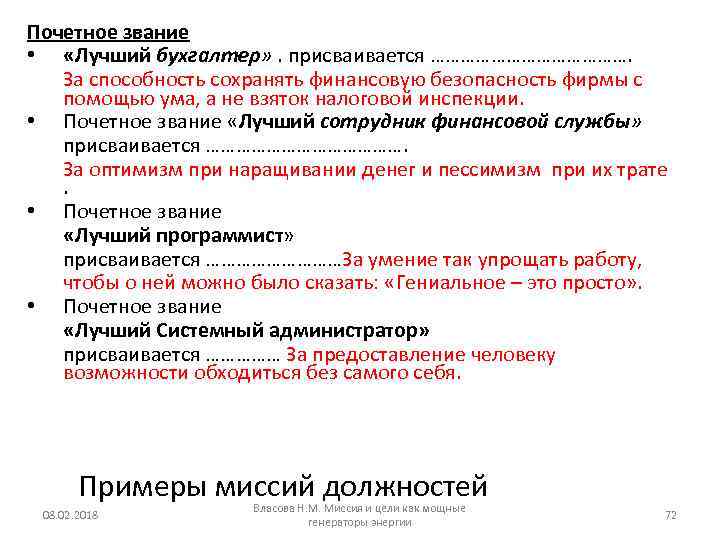 Почетное звание • «Лучший бухгалтер» . присваивается …………………. За способность сохранять финансовую безопасность фирмы