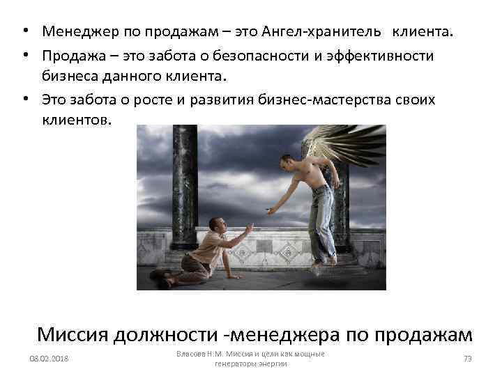  • Менеджер по продажам – это Ангел-хранитель клиента. • Продажа – это забота