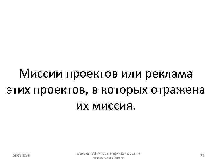 Миссии проектов или реклама этих проектов, в которых отражена их миссия. 08. 02. 2018