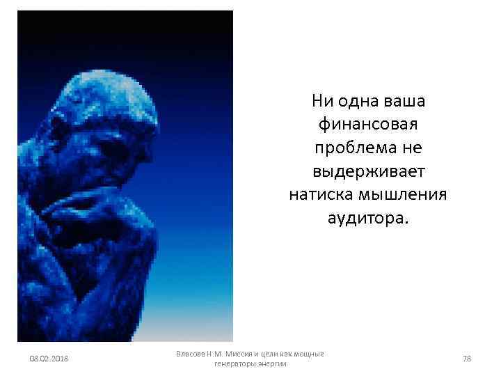Ни одна ваша финансовая проблема не выдерживает натиска мышления аудитора. 08. 02. 2018 Власова