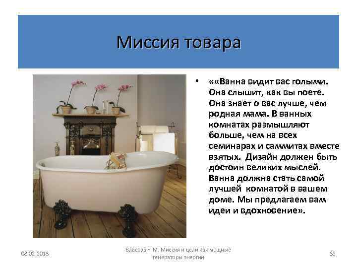 Миссия товара • « «Ванна видит вас голыми. Она слышит, как вы поете. Она