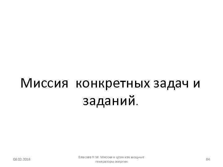 Миссия конкретных задач и заданий. 08. 02. 2018 Власова Н. М. Миссия и цели