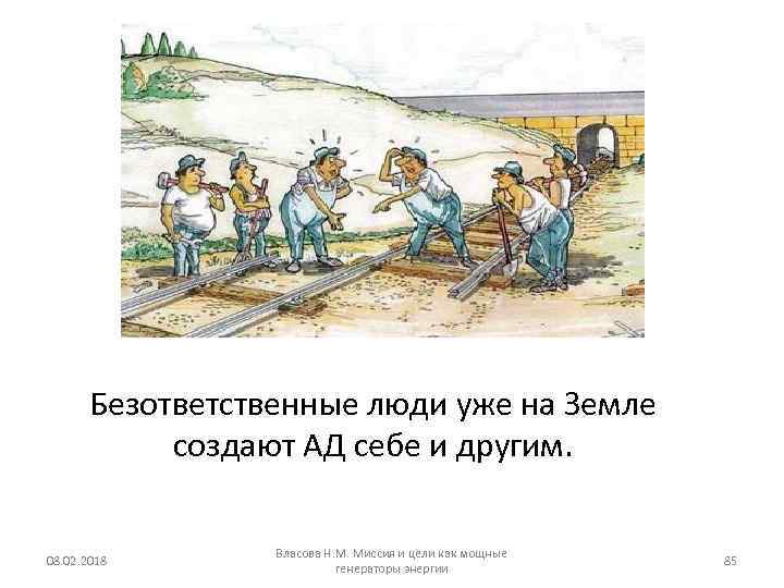 Безответственные люди уже на Земле создают АД себе и другим. 08. 02. 2018 Власова